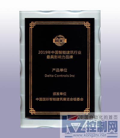 台达Delta Controls荣获2019年中国智能建筑行业最具影响力品牌奖.jpg
